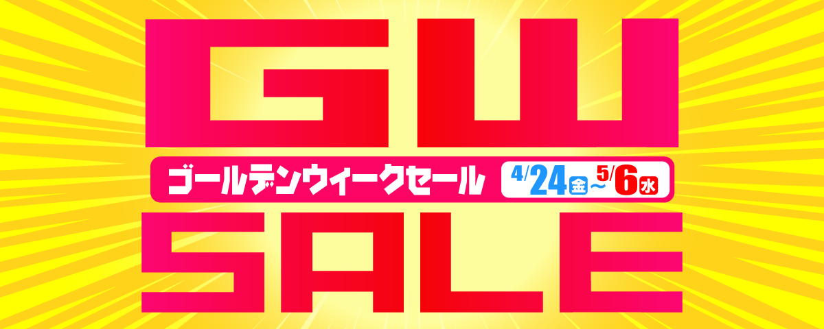 4月24日(金)～5月6日(水)まで「ゴールデンウィークセール」開催！