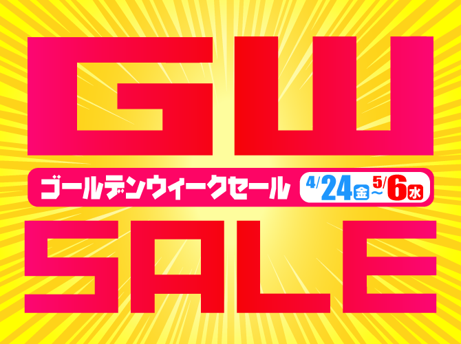 4月24日(金)～5月6日(水)まで「ゴールデンウィークセール」開催！