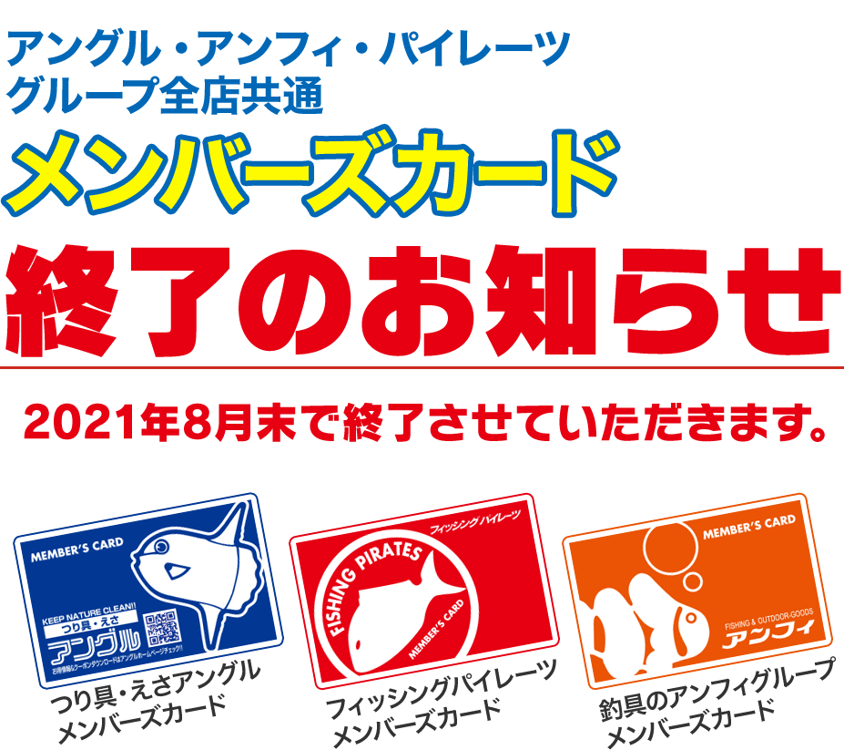 アングル・アンフィ・パイレーツ グループ全店共通のメンバーズカードは、2021年8月末で終了させていただきます。