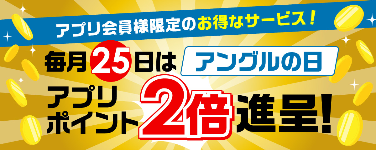 毎月25日はアングルの日！アプリポイント2倍進呈！