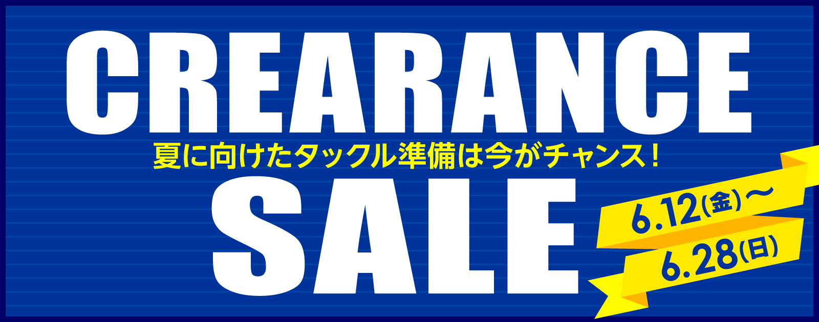 6月12日(金)～28日(日)まで「クリアランスセール」開催！