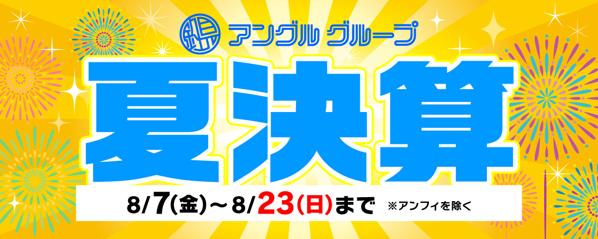 8月7日(金)～8月23日(日)まで「夏決算」開催！（※アンフィを除く）