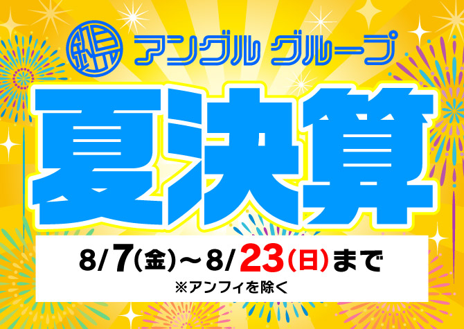 8月7日(金)～8月23日(日)まで「夏決算」開催！（※アンフィを除く）