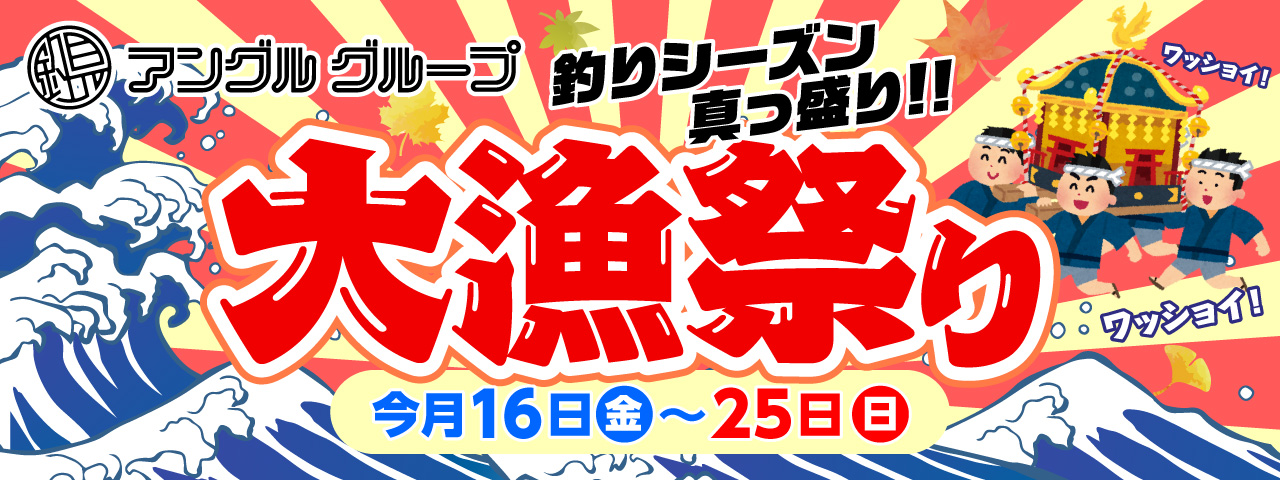 2026年10月16日(金)～25日(日)まで「大漁祭り」開催！