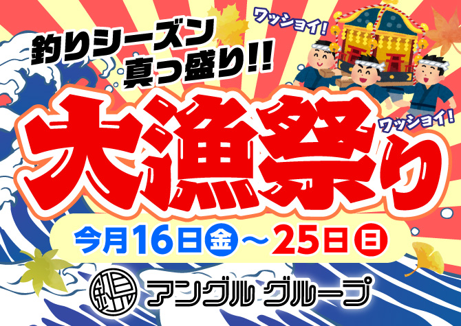 2026年10月16日(金)～25日(日)まで「大漁祭り」開催！