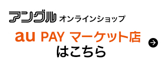 アングルオンラインショップ「au PAY マーケット店」はこちら