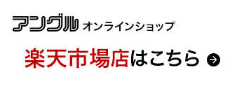 アングルオンラインショップ「楽天市場店」はこちら