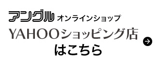 アングルオンラインショップ「Yahooショッピング店」はこちら