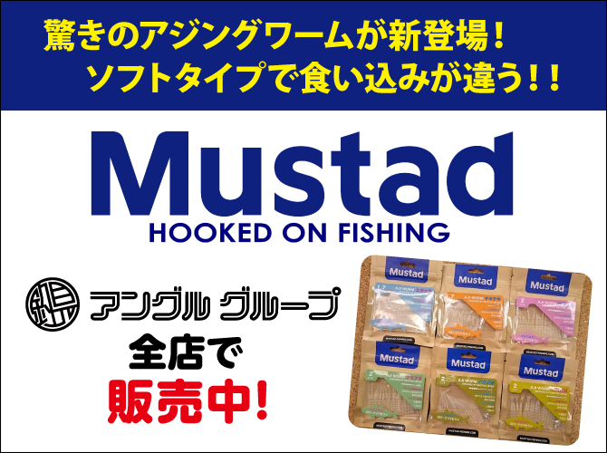 Mustadアジングワーム販売中！