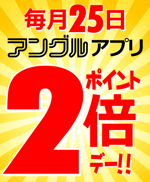 毎月25日はアングルの日！ポイント2倍デー！