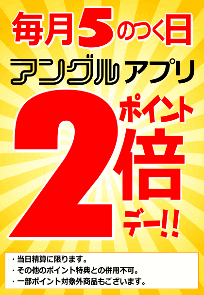 毎月5のつく日は、アングルアプリポイント2倍デー