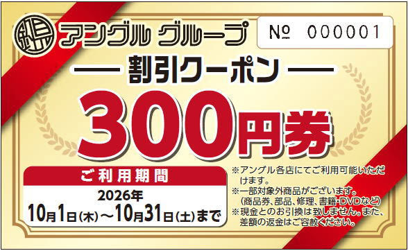 割引クーポン300円券